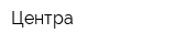 Центра