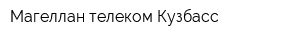 Магеллан телеком Кузбасс