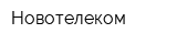 Новотелеком