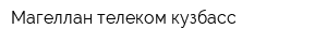 Магеллан телеком кузбасс