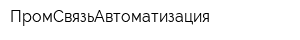 ПромСвязьАвтоматизация