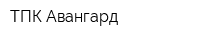 ТПК Авангард