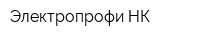 Электропрофи НК