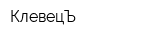 КлевецЪ