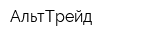 АльтТрейд