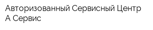 Авторизованный Сервисный Центр А-Сервис