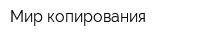 Мир копирования