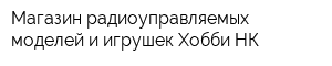 Магазин радиоуправляемых моделей и игрушек Хобби-НК