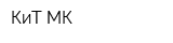 КиТ-МК