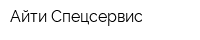 Айти Спецсервис