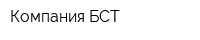 Компания БСТ