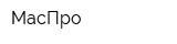 МасПро