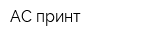 АС принт