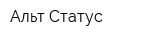 Альт-Статус