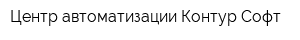 Центр автоматизации Контур-Софт
