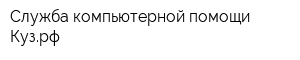 Служба компьютерной помощи Кузрф