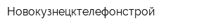 Новокузнецктелефонстрой