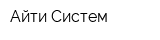 Айти Систем