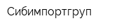 Сибимпортгруп