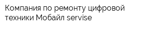 Компания по ремонту цифровой техники Мобайл-servise