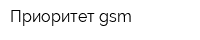 Приоритет gsm