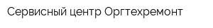 Сервисный центр Оргтехремонт