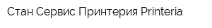 Стан-Сервис Принтерия Printeria