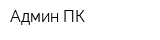 Админ-ПК