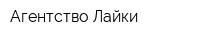 Агентство Лайки