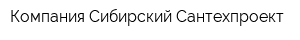 Компания Сибирский Сантехпроект
