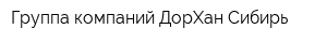 Группа компаний ДорХан-Сибирь
