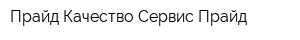 Прайд Качество Сервис Прайд