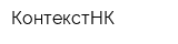 КонтекстНК