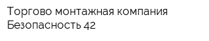 Торгово-монтажная компания Безопасность 42