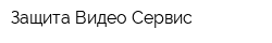 Защита Видео Сервис