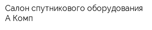 Салон спутникового оборудования А-Комп