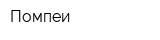 Помпеи