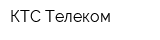 КТС-Телеком