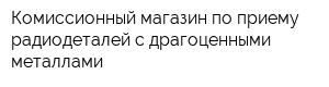Комиссионный магазин по приему радиодеталей с драгоценными металлами
