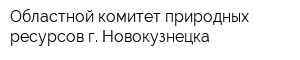 Областной комитет природных ресурсов г Новокузнецка