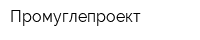 Промуглепроект