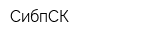 СибпСК
