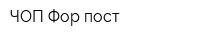 ЧОП Фор-пост