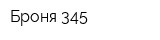 Броня 345