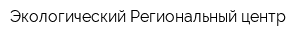 Экологический Региональный центр
