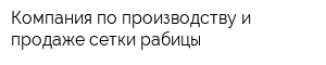Компания по производству и продаже сетки рабицы