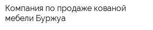 Компания по продаже кованой мебели Буржуа