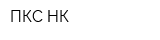 ПКС-НК