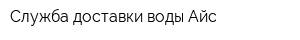 Служба доставки воды Айс