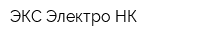 ЭКС-Электро НК